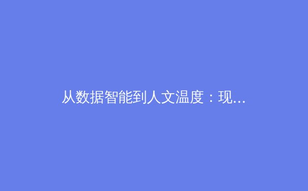 从数据智能到人文温度：现代体育报道的范式革命与价值回归 - 2